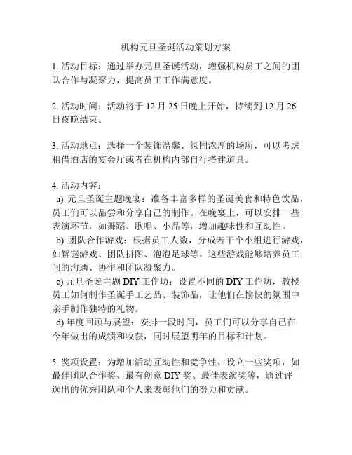 机构元旦圣诞活动策划方案