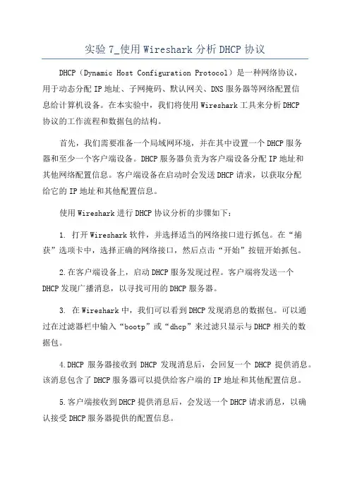 实验7_使用Wireshark分析DHCP协议