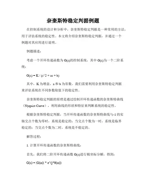 奈奎斯特稳定判据例题