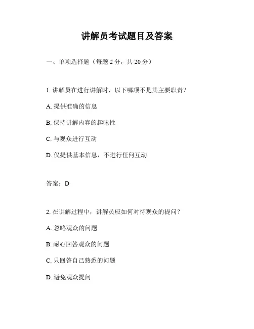 讲解员考试题目及答案