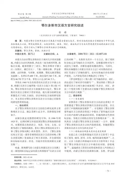 鄂尔多斯市汉语方言研究综述