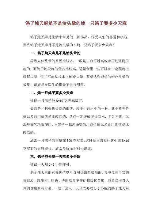 鸽子炖天麻是不是治头晕的 炖一只鸽子要多少天麻