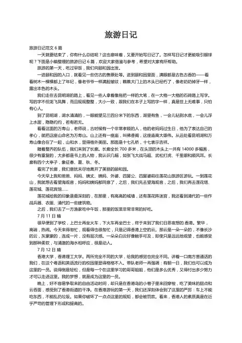 旅游日记范文6篇