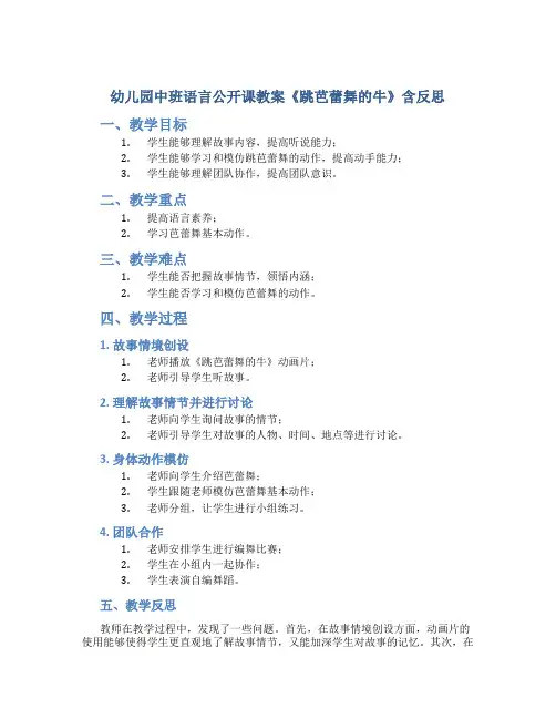 幼儿园中班语言公开课教案《跳芭蕾舞的牛》含反思