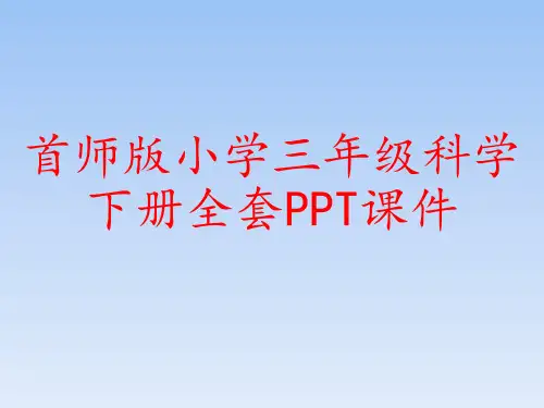 首师版小学三年级科学下册全套PPT课件