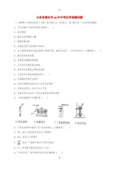山东省烟台市中考化学真题试题(含解析)