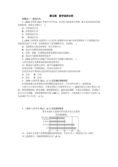 2021年云南省中考道德与法治一轮复习 八年级上册第五课 做守法的公民 同步练习