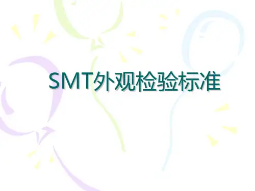 SMT外观检验标准