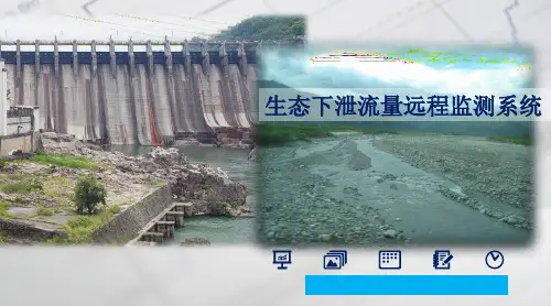 生态流量监测最小下泄流量远程在线监测系统产品方案PPTV3.9