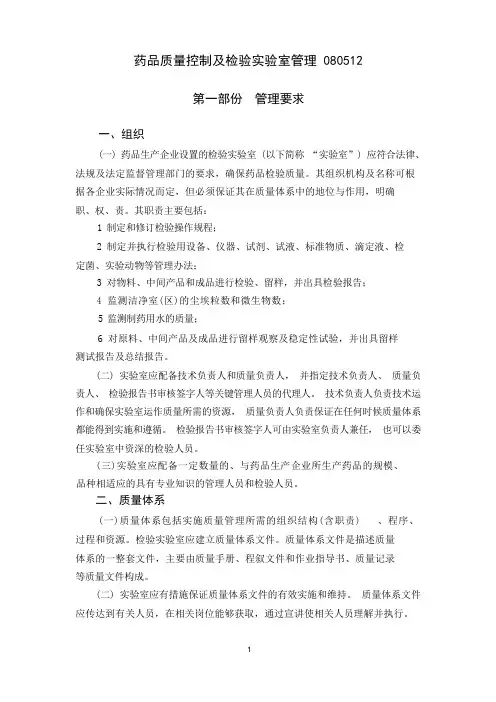药品质量控制及检验实验室管理