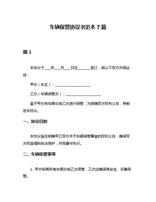 车辆保管协议书范本7篇