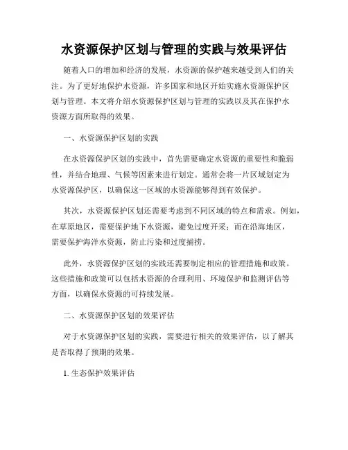 水资源保护区划与管理的实践与效果评估