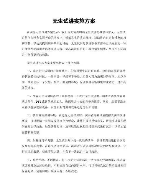 无生试讲实施方案