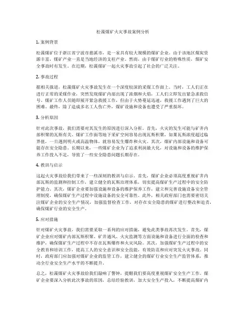 松藻煤矿火灾事故案例分析