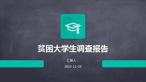 贫困大学生调查报告
