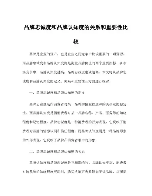 品牌忠诚度和品牌认知度的关系和重要性比较
