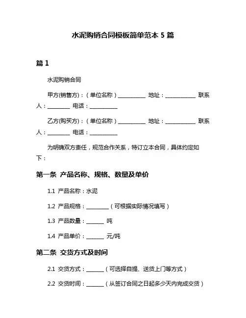 水泥购销合同模板简单范本5篇
