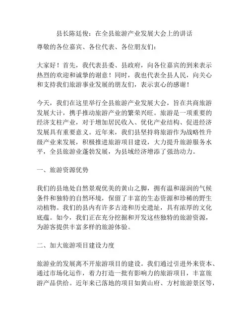县长陈廷俊：在全县旅游产业发展大会上的讲话