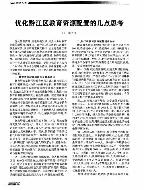 优化黔江区教育资源配置的几点思考