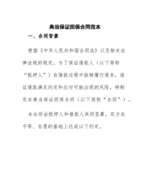 典当保证担保合同范本