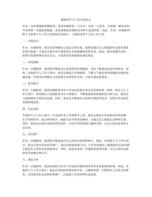 摄影师个人工作计划范文