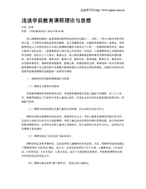 浅谈学前教育课程理论与思想