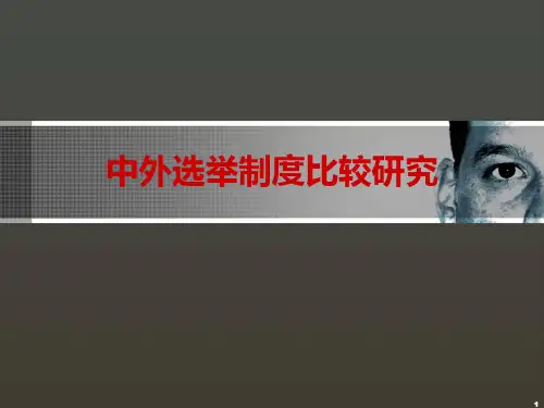 中外选举制度比较研究PPT课件