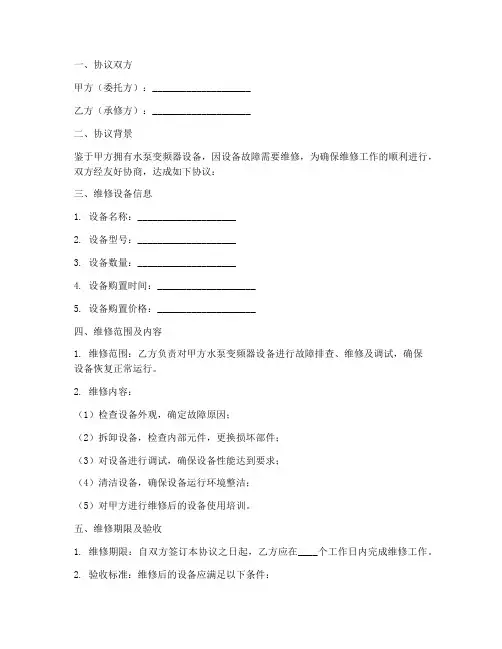 水泵变频器维修协议书模板