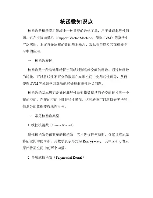 核函数知识点
