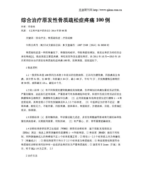 综合治疗原发性骨质疏松症疼痛100例 2