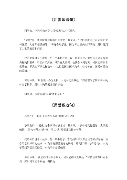 用爱戴造句