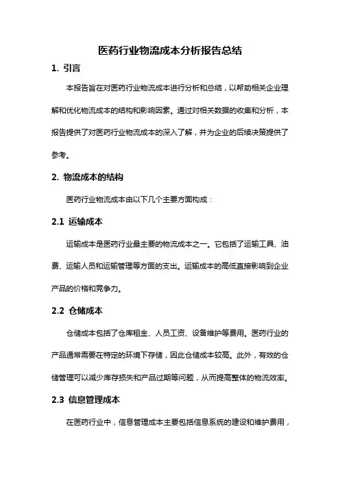 医药行业物流成本分析报告总结