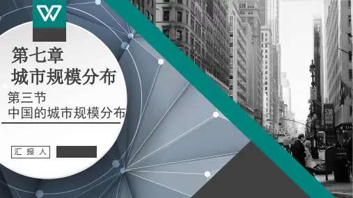 《中国的城市规模分布》教学课件