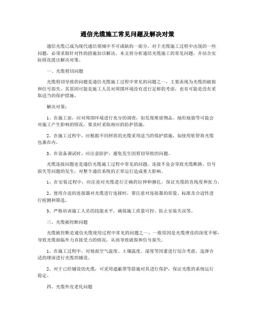 通信光缆施工常见问题及解决对策