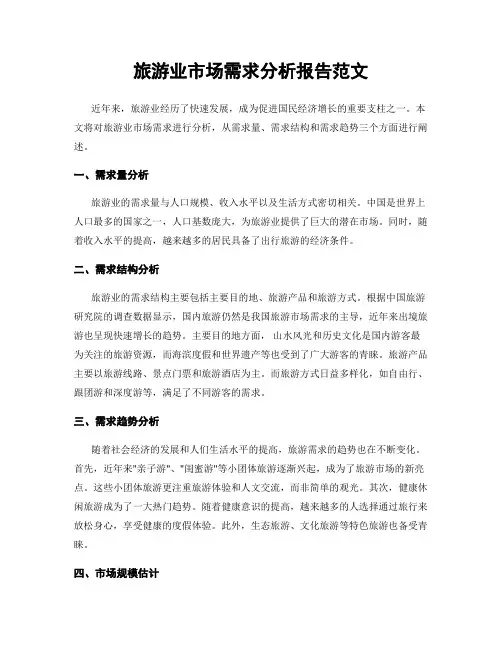 旅游业市场需求分析报告范文