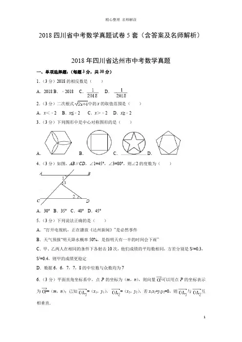 2018四川省中考数学真题试卷5套(含答案及名师解析)
