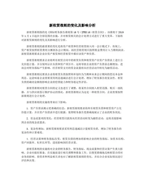 新租赁准则的变化及影响分析