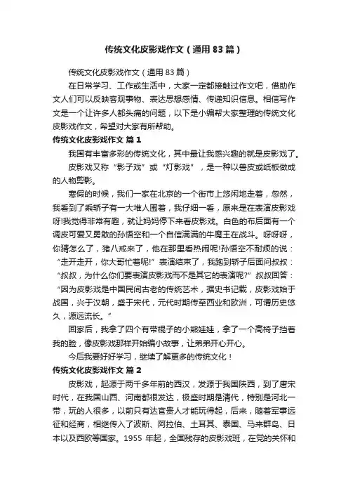 传统文化皮影戏作文（通用83篇）