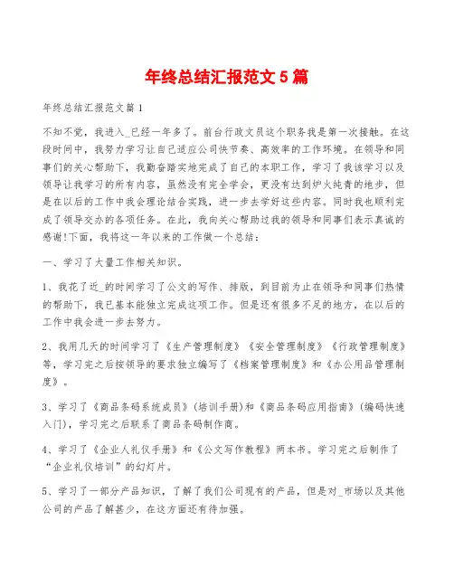 年终总结汇报范文5篇