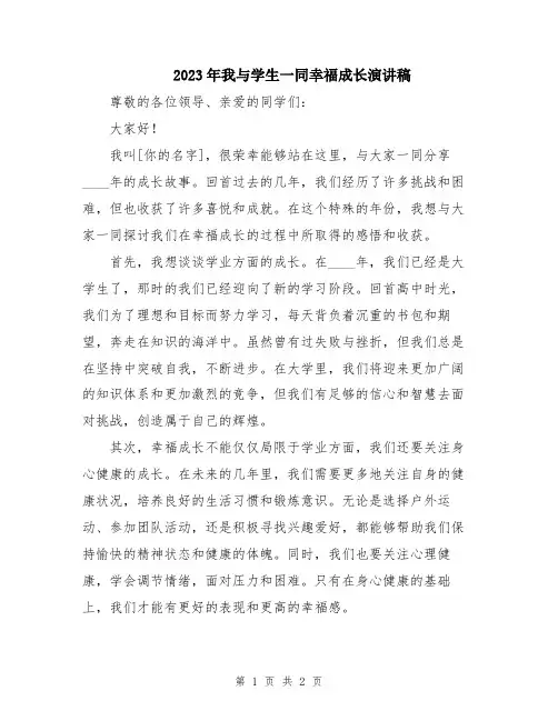 2023年我与学生一同幸福成长演讲稿