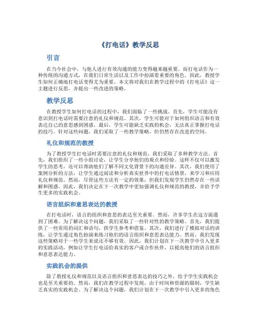 《打电话》教学反思