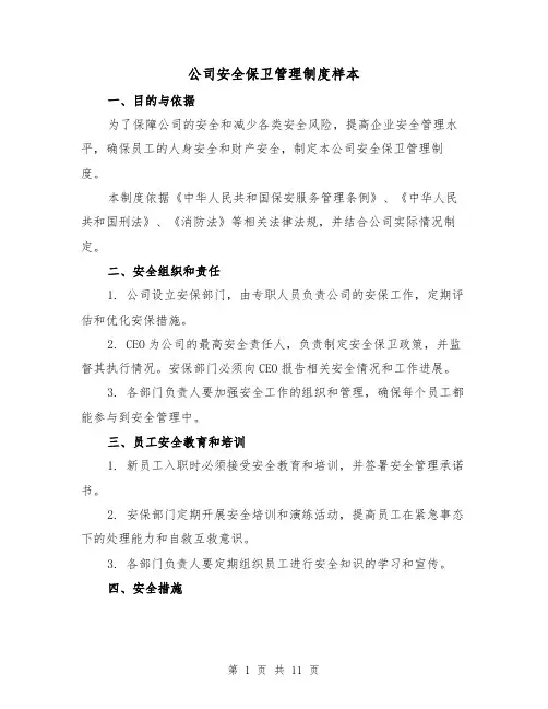 公司安全保卫管理制度样本(4篇)