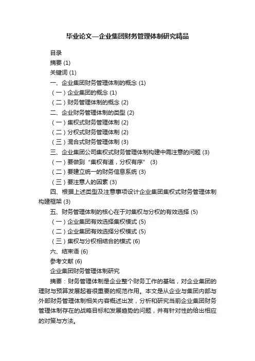 毕业论文—企业集团财务管理体制研究精品