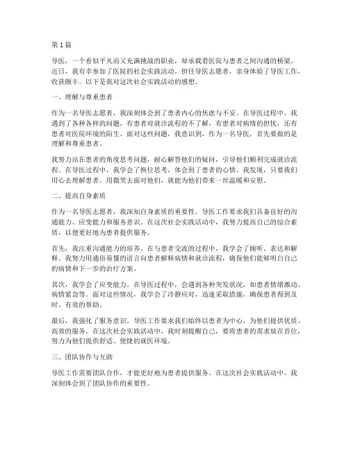 社会实践活动导医感想(3篇)