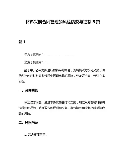 材料采购合同管理的风险防范与控制5篇