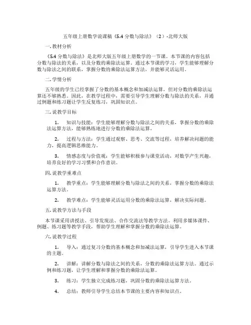 五年级上册数学说课稿《5.4分数与除法》(2)-北师大版