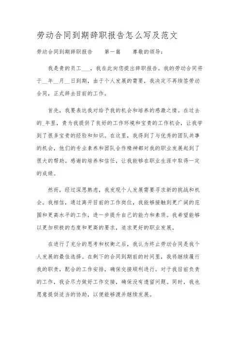 劳动合同到期辞职报告怎么写及范文