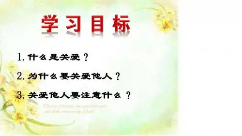 部编人教版初中八年级上册道德与法治《第七课积极奉献社会：关爱他人》优质课教学课件_1