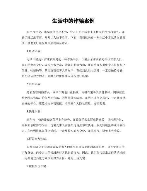 生活中的诈骗案例
