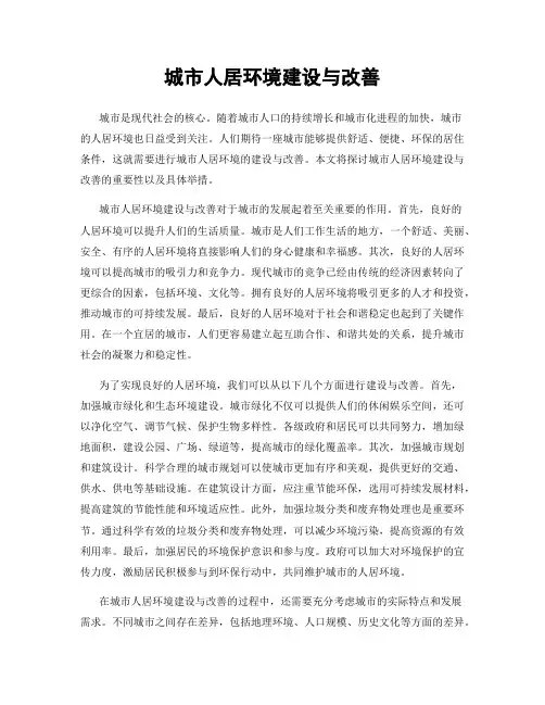 城市人居环境建设与改善